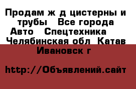Продам ж/д цистерны и трубы - Все города Авто » Спецтехника   . Челябинская обл.,Катав-Ивановск г.